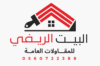 البيت الريفي لتنسيق الحدائق والمقاولات بجدة
